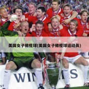 美国女子橄榄球(美国女子橄榄球运动员)