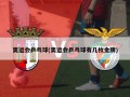 奥运会乒乓球(奥运会乒乓球有几枚金牌)