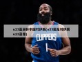 u23亚洲杯中国对伊朗(u23国足对伊朗u23录像)