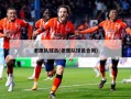 老鹰队球员(老鹰队球员合同)