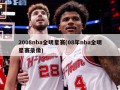 2008nba全明星赛(08年nba全明星赛录像)