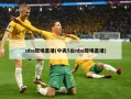 nba现场直播(中央5台nba现场直播)