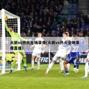 火箭vs热火全场录像(火箭vs热火全场录像直播)