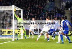 火箭vs热火全场录像(火箭vs热火全场录像直播)