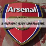 足球比赛规则介绍(足球比赛规则介绍英语)