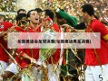 伦敦奥运会足球决赛(伦敦奥运男足决赛)