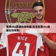 免费nba直播在线观看(高清免费nba直播在线观看)