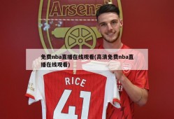 免费nba直播在线观看(高清免费nba直播在线观看)