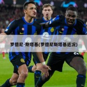 罗德尼-斯塔基(罗德尼斯塔基近况)