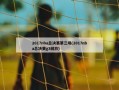 2017nba总决赛第三场(2017nba总决赛g3回放)