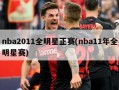 nba2011全明星正赛(nba11年全明星赛)