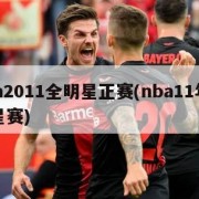 nba2011全明星正赛(nba11年全明星赛)