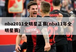 nba2011全明星正赛(nba11年全明星赛)