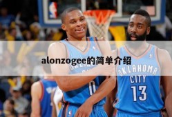 alonzogee的简单介绍