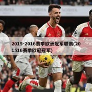 2015-2016赛季欧洲冠军联赛(201516赛季欧冠冠军)