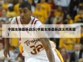 中国女排最新战况(中国女排最新战况同美国)