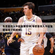 韦世豪攻入中超复赛首球(韦世豪攻入中超复赛首球了吗视频)