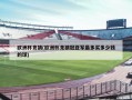 ******(******冠亚军最多买多少钱的球)