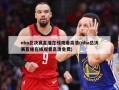 nba总决赛直播在线观看高清(nba总决赛直播在线观看高清免费)