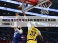 梅西进球后致敬马拉多纳(梅西和马拉多纳踢过球吗)