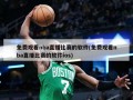免费观看nba直播比赛的软件(免费观看nba直播比赛的软件ios)