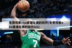 免费观看nba直播比赛的软件(免费观看nba直播比赛的软件ios)