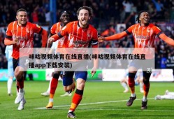 咪咕视频体育在线直播(咪咕视频体育在线直播app下载安装)