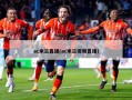 ac米兰直播(ac米兰视频直播)
