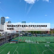 梅西通知巴萨今夏离队(巴萨官方宣布梅西离队视频)