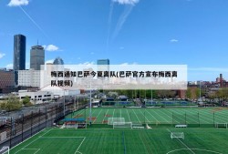 梅西通知巴萨今夏离队(巴萨官方宣布梅西离队视频)