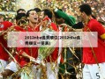 2012nba选秀顺位(2012nba选秀顺位一览表)