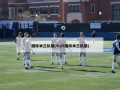 国际米兰队徽(fc25国际米兰队徽)