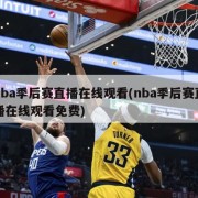 nba季后赛直播在线观看(nba季后赛直播在线观看免费)