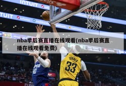 nba季后赛直播在线观看(nba季后赛直播在线观看免费)