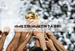 nba杜兰特(nba杜兰特个人资料)