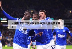 小因扎吉出任国际米兰主帅(因扎吉执教米兰)