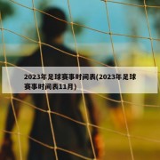 2023年足球赛事时间表(2023年足球赛事时间表11月)