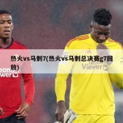 热火vs马刺7(热火vs马刺总决赛g7回放)
