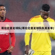哥伦比亚足球队(哥伦比亚足球队队员名单)