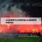 nba新赛季什么时候开始(nba新赛季啥时候开始)