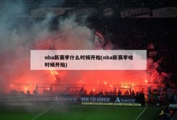 nba新赛季什么时候开始(nba新赛季啥时候开始)