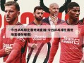 今日乒乓球比赛现场直播(今日乒乓球比赛现场直播在哪看)