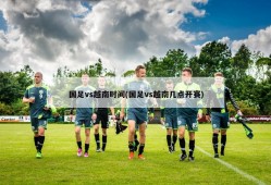 国足vs越南时间(国足vs越南几点开赛)