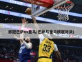 欧冠巴萨vs皇马(巴萨与皇马欧冠对决)