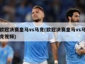 欧冠决赛皇马vs马竞(欧冠决赛皇马vs马竞视频)