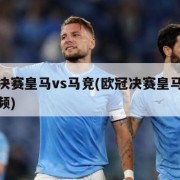 欧冠决赛皇马vs马竞(欧冠决赛皇马vs马竞视频)
