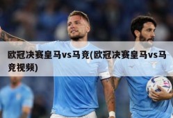 欧冠决赛皇马vs马竞(欧冠决赛皇马vs马竞视频)