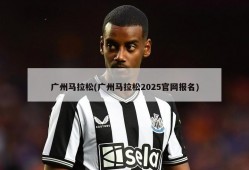 广州马拉松(广州马拉松2025官网报名)