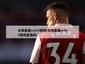 女排直播cctv5视频(女排直播cctv5视频直播间)