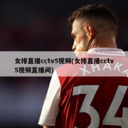 女排直播cctv5视频(女排直播cctv5视频直播间)